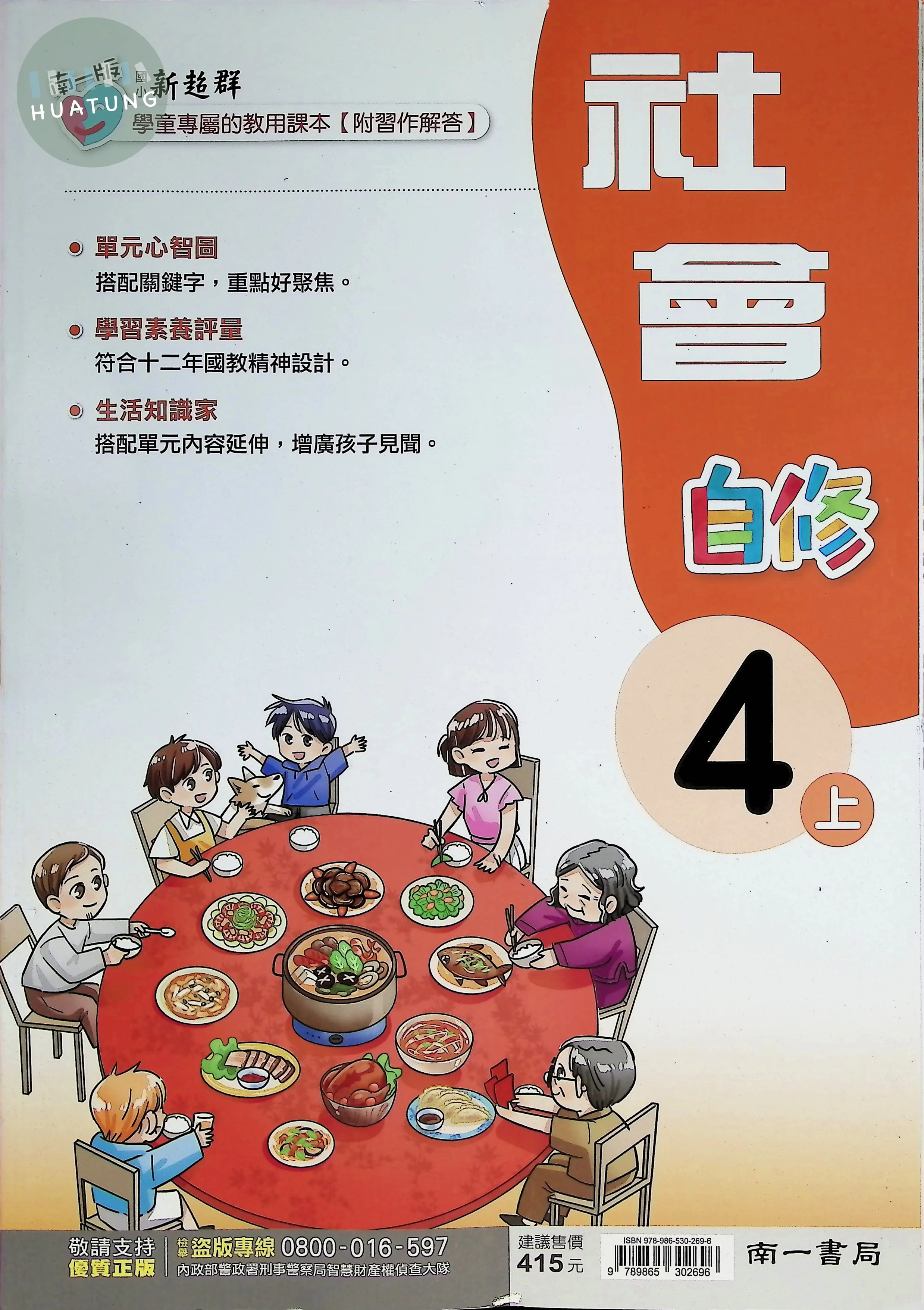 南一國小 新超群自修 社會4上 