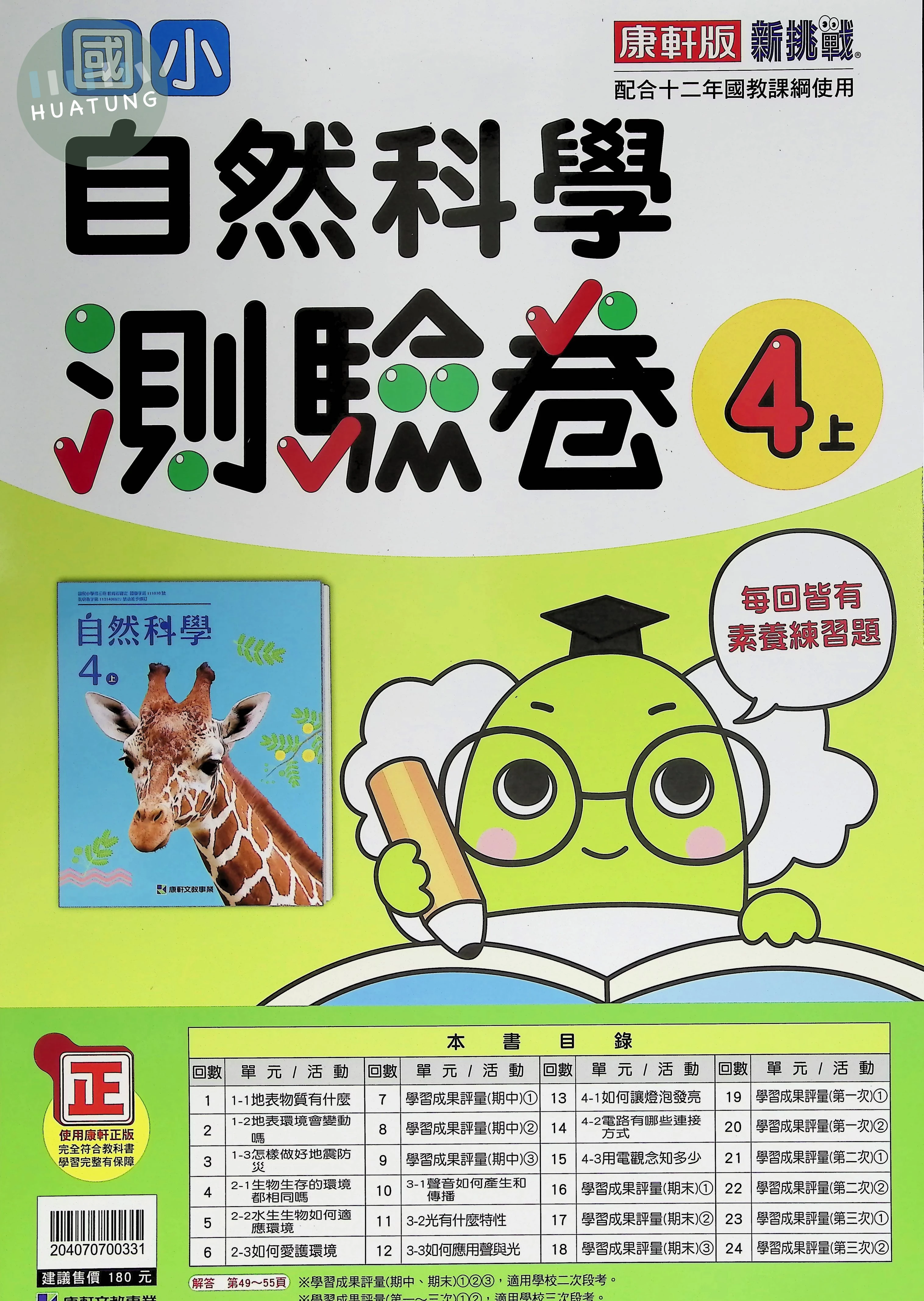 康軒文教國小 康版 新挑戰測驗卷 自然4上 