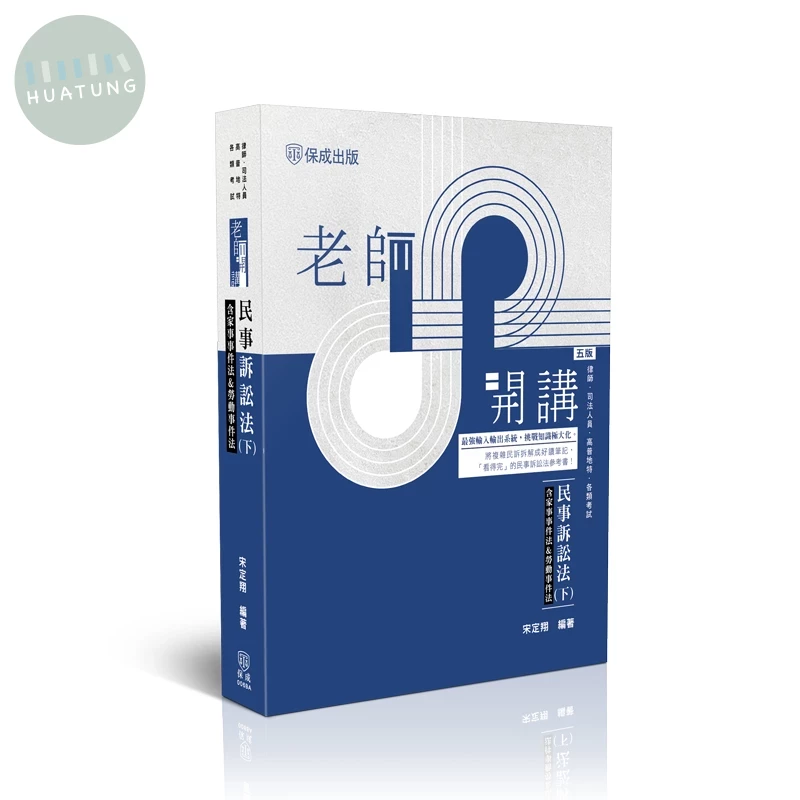 老師開講-民事訴訟法(下)(含家事事件法&勞動事件法) (5版)