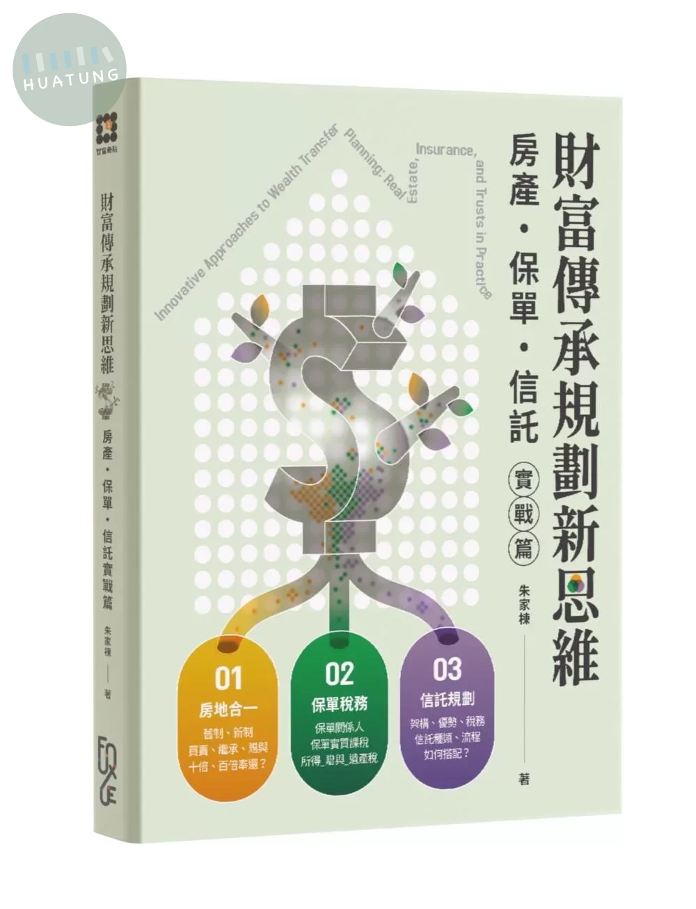 財富傳承規劃新思維—房產・保險・信託實戰篇 (1版)