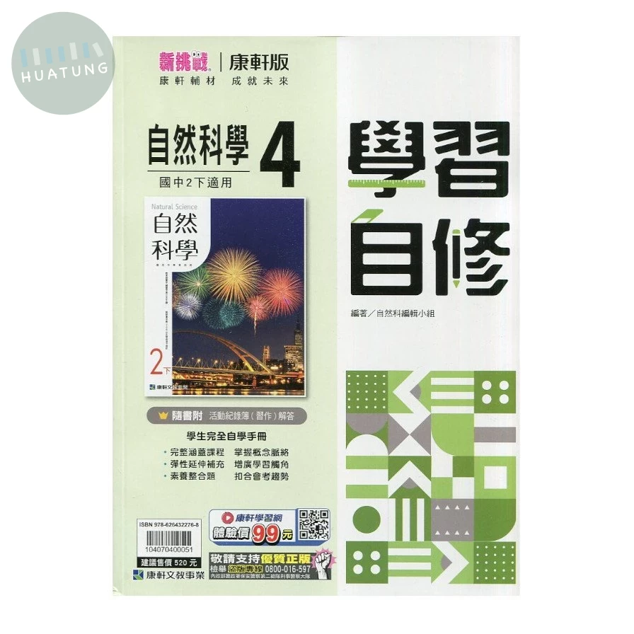 康軒國中 學習自修自然(4) 