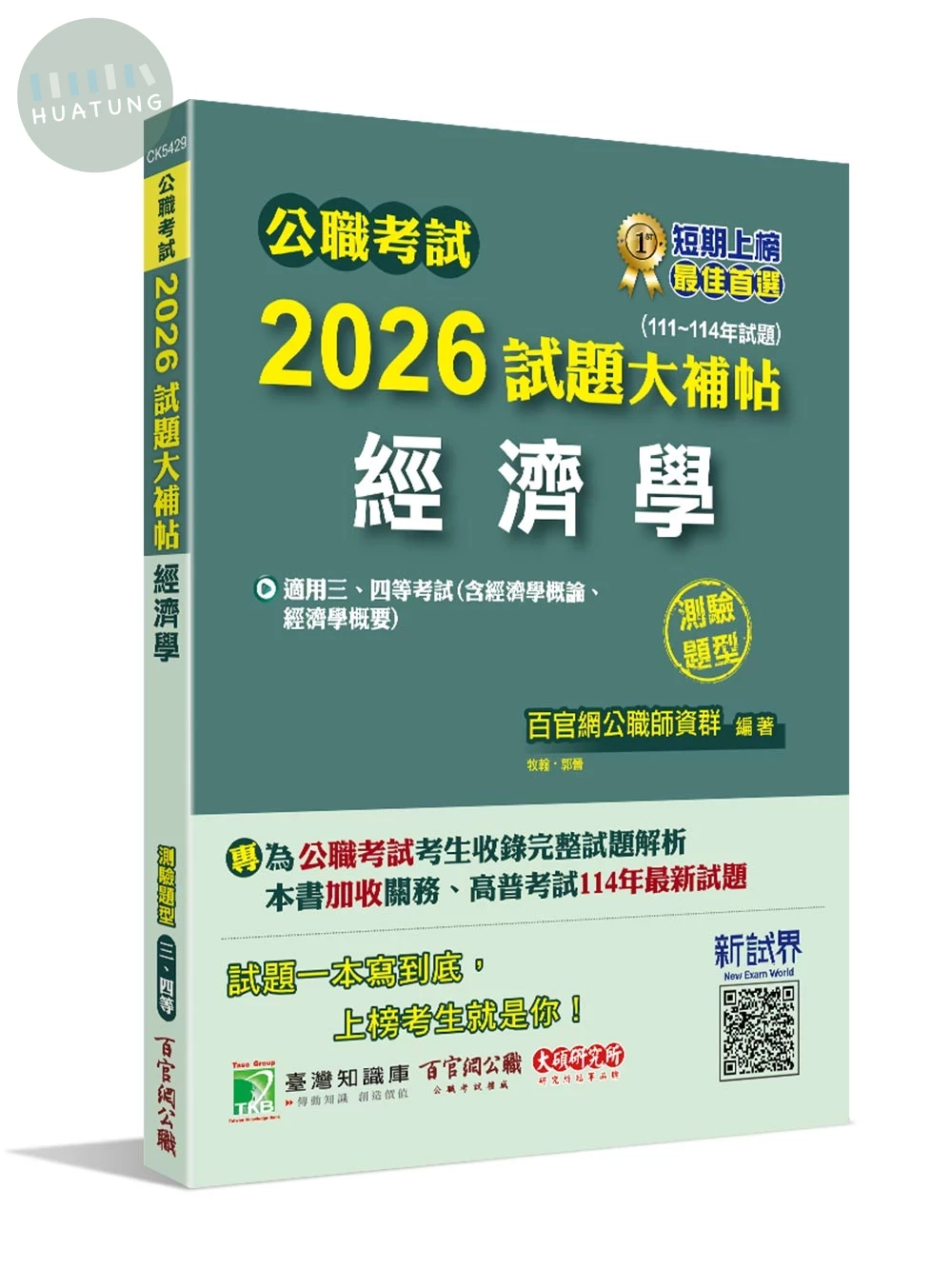 公職考試2026試題大補帖【經濟學(含經濟學概論、經濟學概要)】(111~114年試題)(測驗題型)[適用三等、四等/高考、普考、關務、地方特考] 
