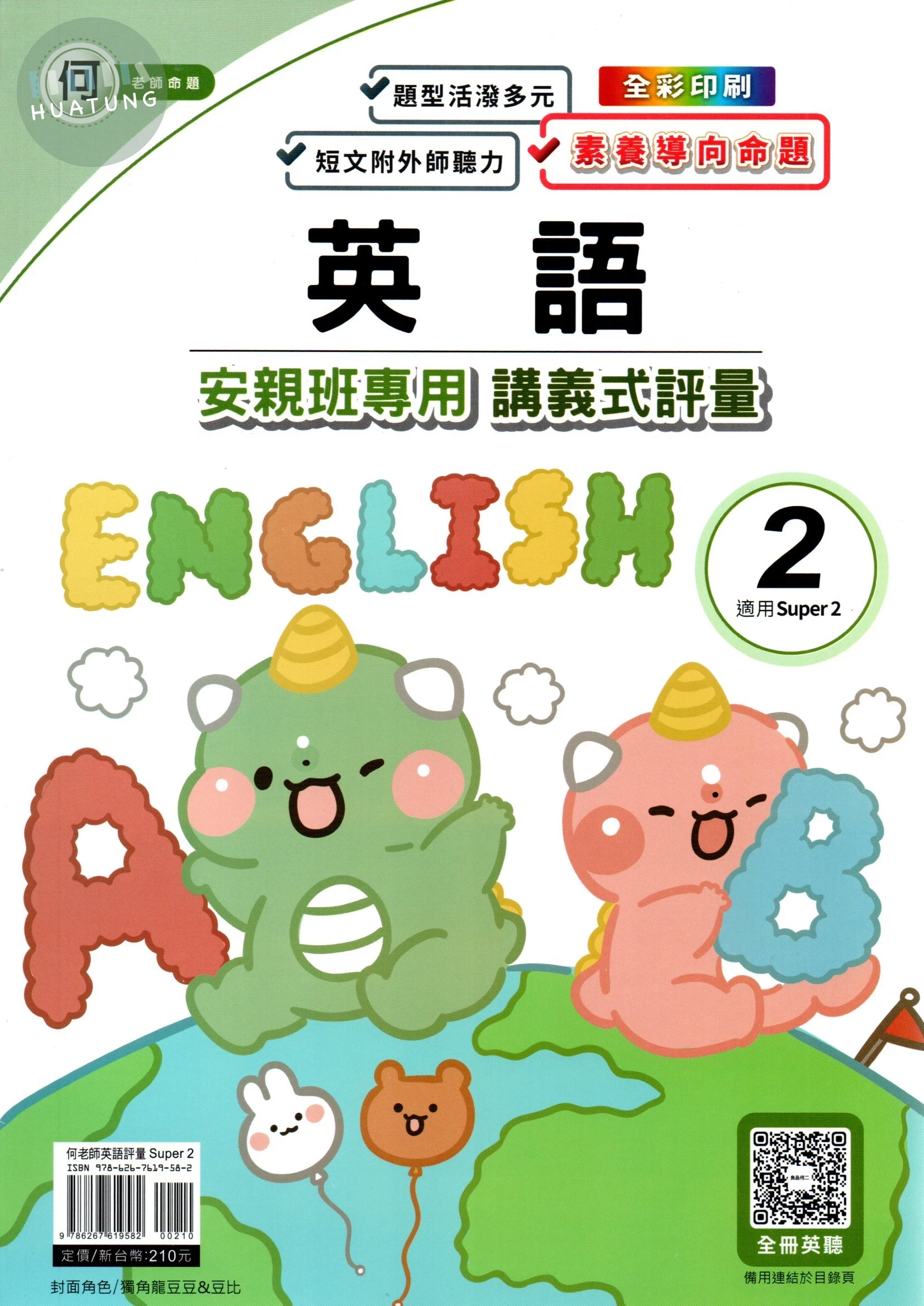 良品 安親班專用講義式評量 英語(2)【何版】【三下】 (1版)