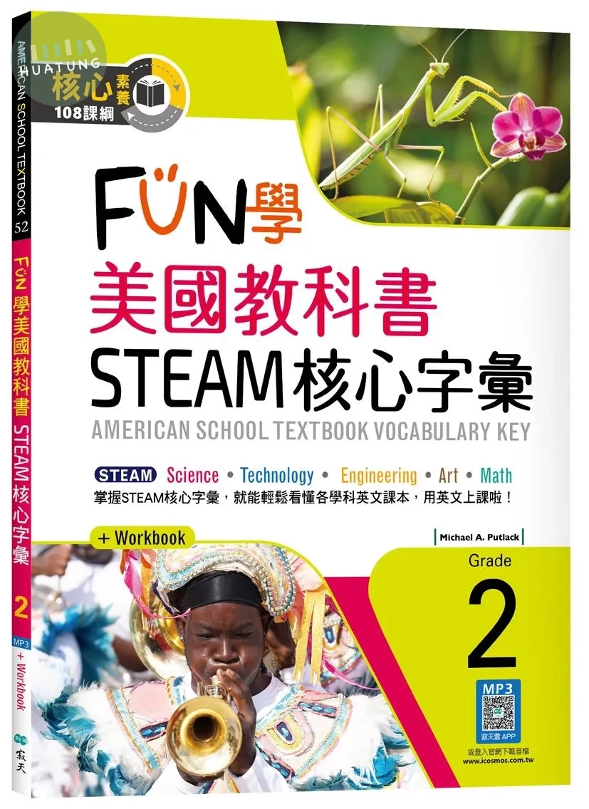 FUN學美國教科書STEAM核心字彙Grade 2    （菊8K+ Workbook+寂天雲隨身聽APP） (1版)
