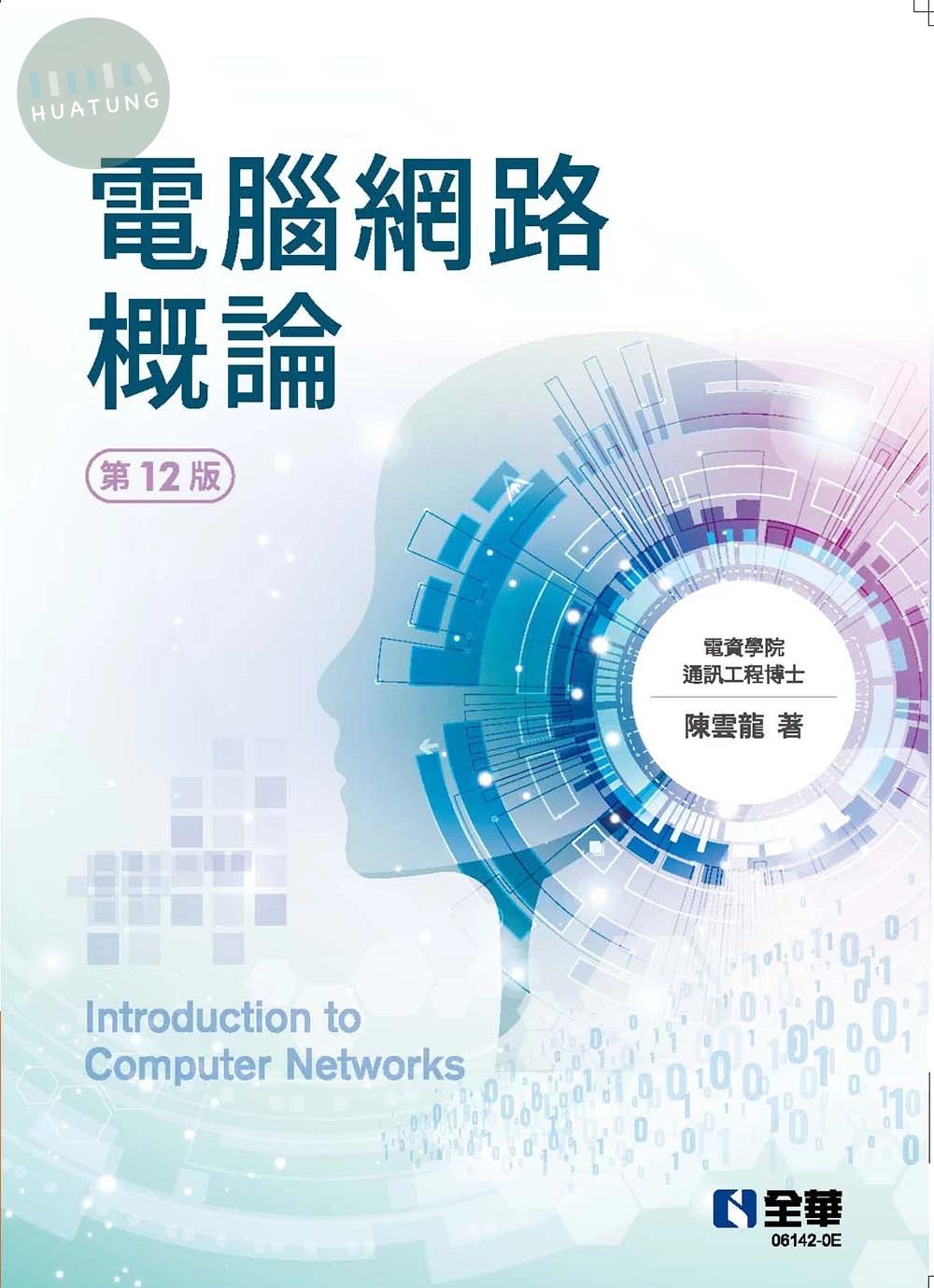 電腦網路概論 (12版)