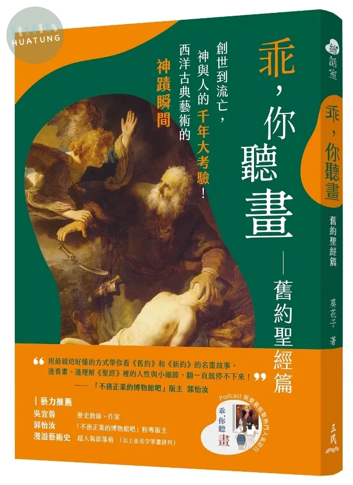 乖，你聽畫：舊約聖經篇：創世到流亡，神與人的千年大考驗！西洋古典藝術的神蹟瞬間 (1版)
