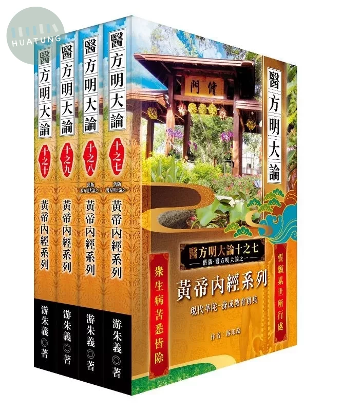 《醫方明大論十之七~十》：黃帝內經系列 (1版)