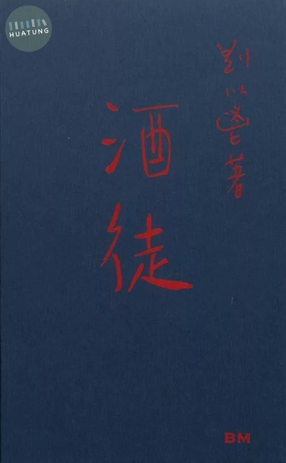 《酒徒》（長篇小說） 