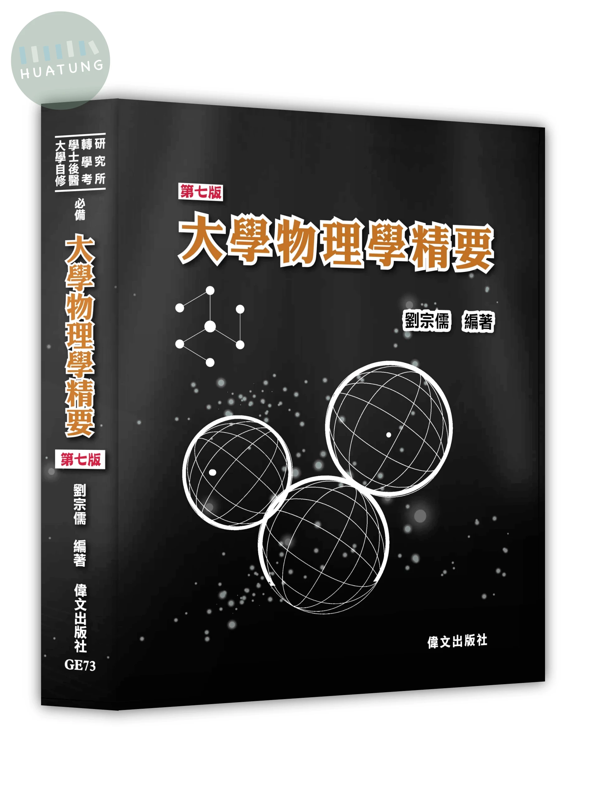 大學物理學精要 (7版)