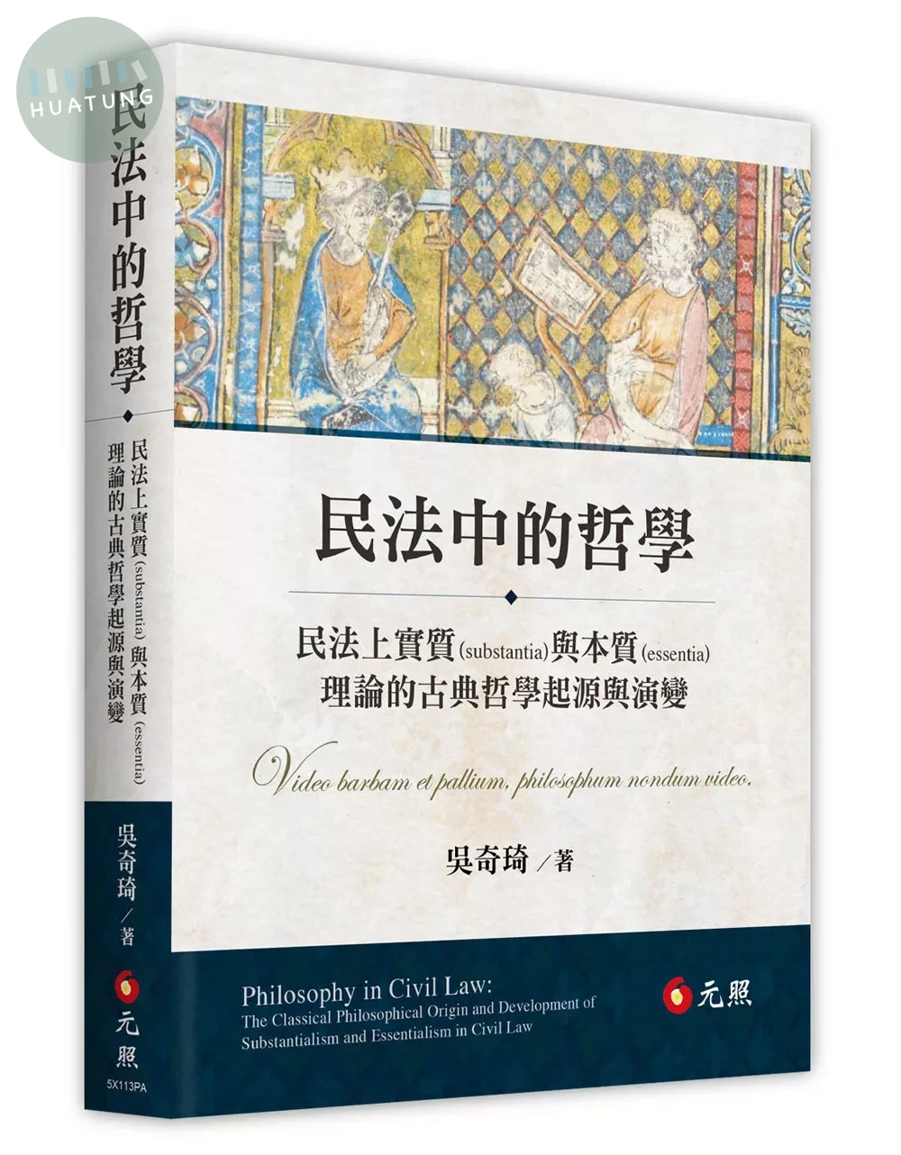 民法中的哲學：民法上實質（substantia）與本質（essentia）理論的古典哲學起源與演變 (1版)
