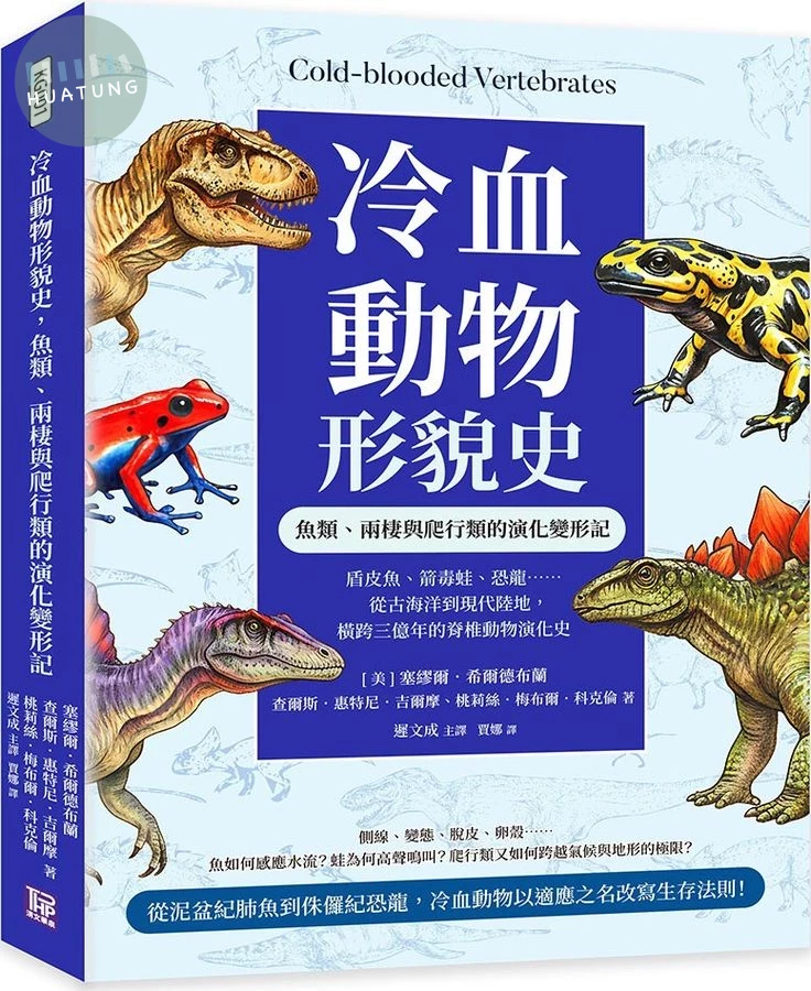 冷血動物形貌史, 魚類、兩棲與爬行類的演化變形記: 盾皮魚、箭毒蛙、恐龍......從古海洋到現代陸地, 橫跨三億年的脊椎動物演化史 (1版)