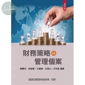 財務策略與管理個案 (1版)