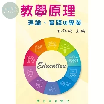 教學原理: 理論、實踐與專業 (1版)