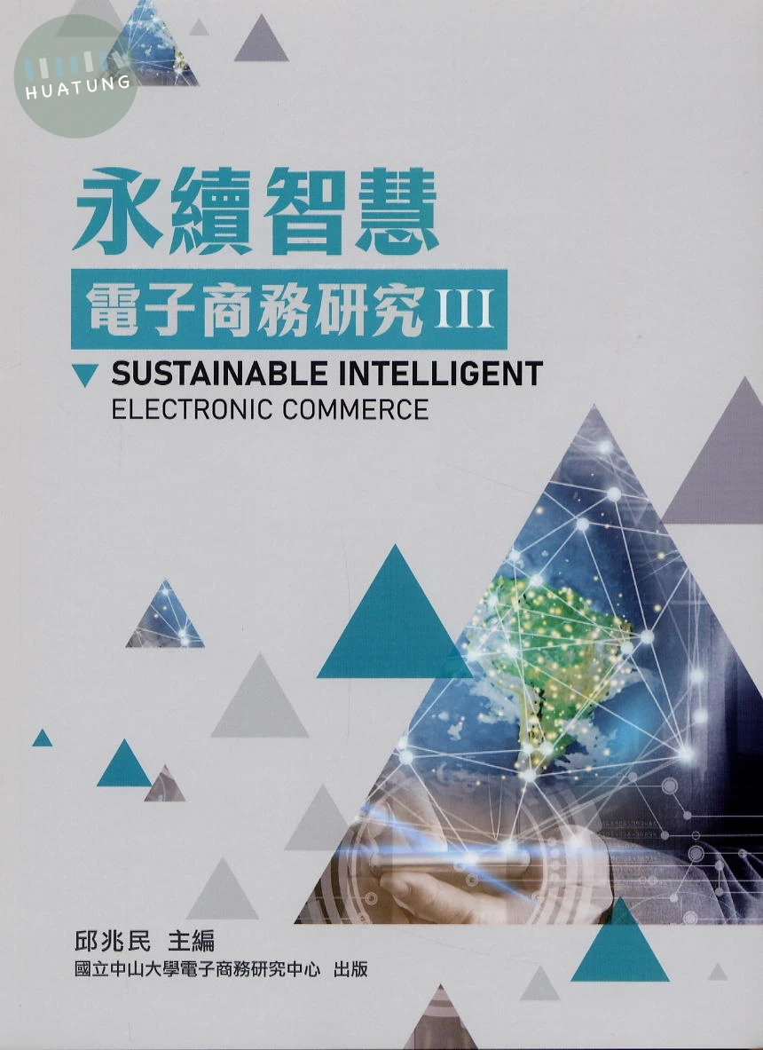 永續智慧電子商務研究III 