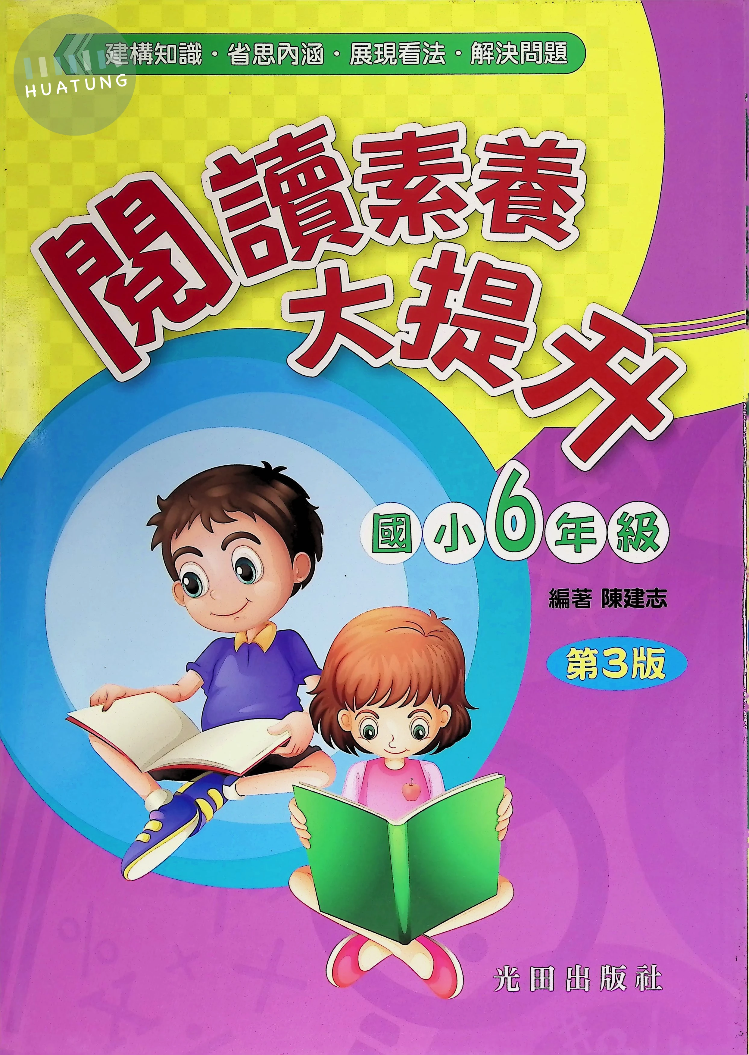 光田國小 閱讀素養大提升六年級 