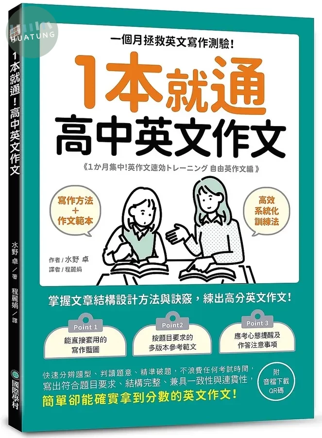 1本就通 高中英文作文 ：一個月拯救英文寫作測驗！掌握文章結構設計方法與訣竅，練出高分英文作文！（附音檔下載QR碼） (1版)