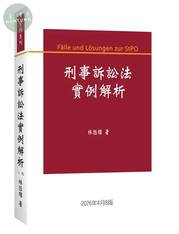 刑事訴訟法實例解析 