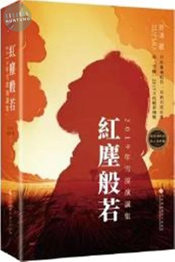 紅塵般若 (1版)