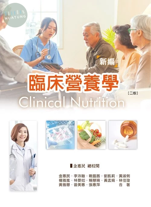 新編臨床營養學(二版) (2版)
