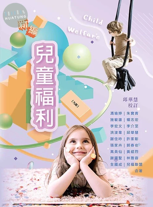 新編兒童福利(九版) (9版)