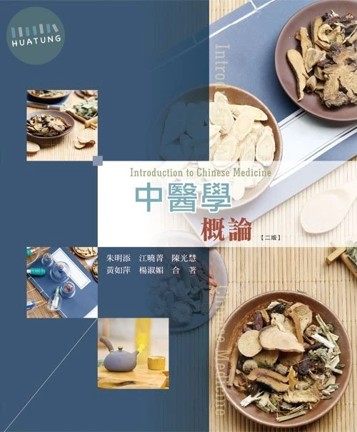 中醫學概論(二版) (2版)