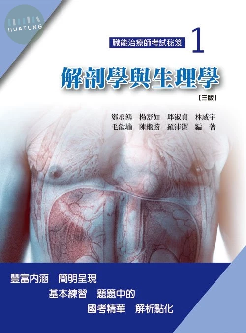 職能治療師考試秘笈(一)解剖學與生理學(三版) (3版)