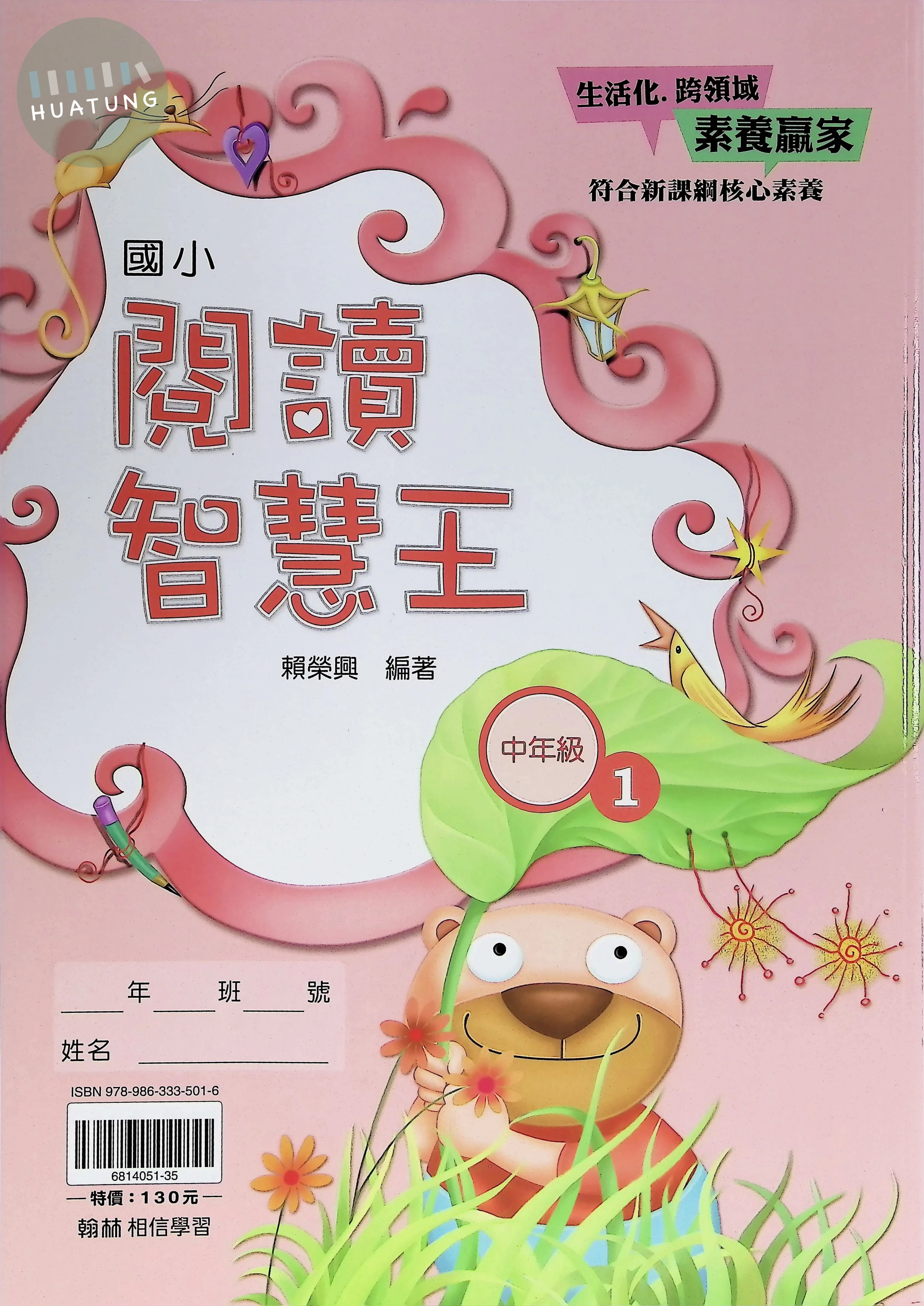 翰林國小 閱讀智慧王中年級1 