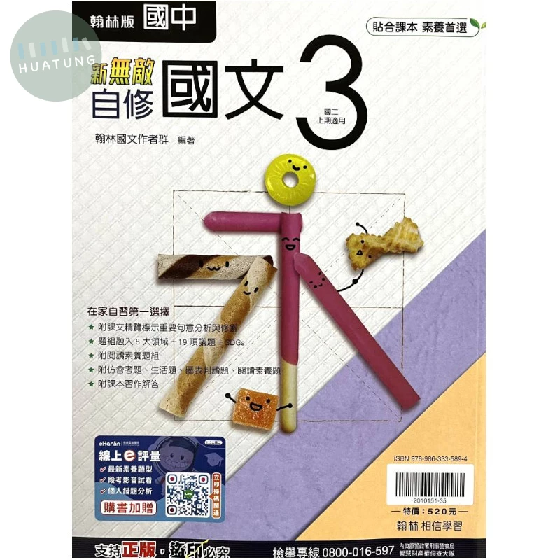 翰林國中 新無敵自修國文(3) 