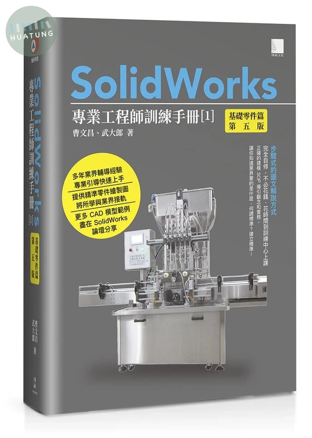 SolidWorks專業工程師訓練手冊 1: 基礎零件篇 (第5版) (5版)
