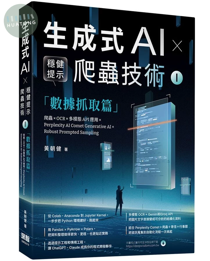 生成式AI×穩健提示爬蟲技術 I 數據抓取篇: 爬蟲×OCR×多模態API應用×Perplexity AI Comet Generative AI×Robust Prompted Sampling (1版)