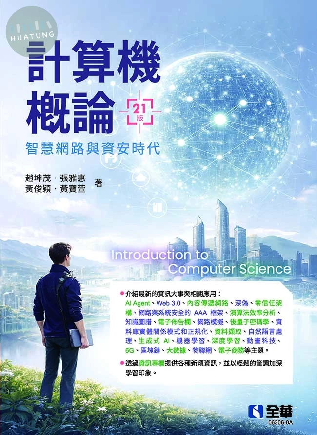 計算機概論－智慧網路與資安時代(第21版) (21版)