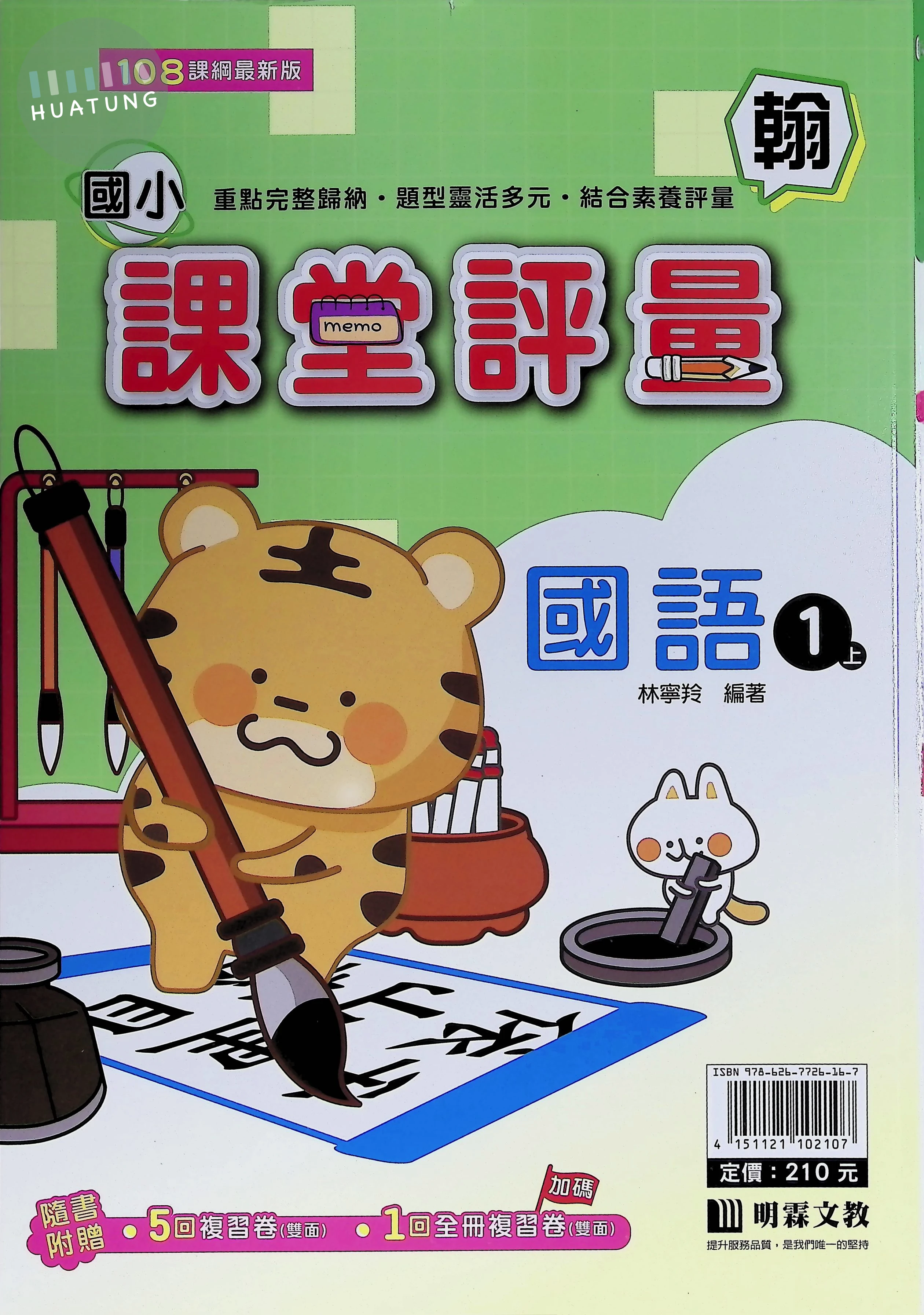 明霖文教國小 翰版課堂評量 國語1上 