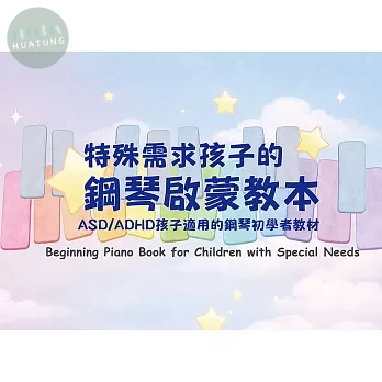 特殊需求孩子的鋼琴啟蒙教本: ASD/ADHD孩子適用的鋼琴初學者教材 (1版)