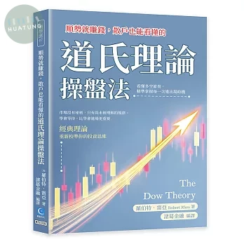 順勢就賺錢，散戶也能看懂的道氏理論操盤法：看懂多空節奏，精準掌握每一次進出場時機 (1版)