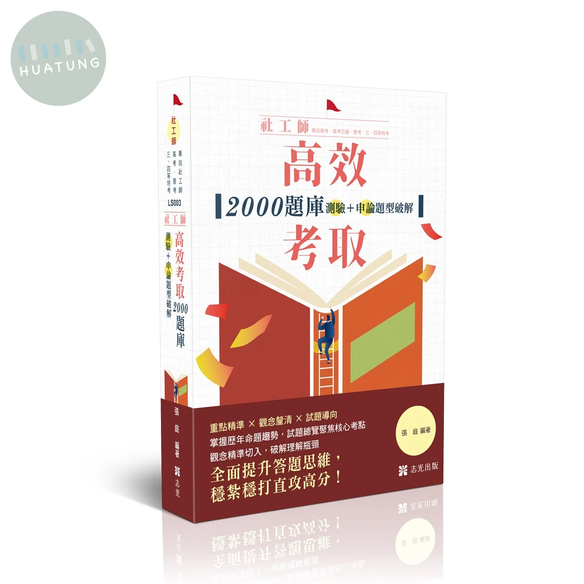 社工師-高效考取-2000題庫-測驗+申論題型破解 (12版)
