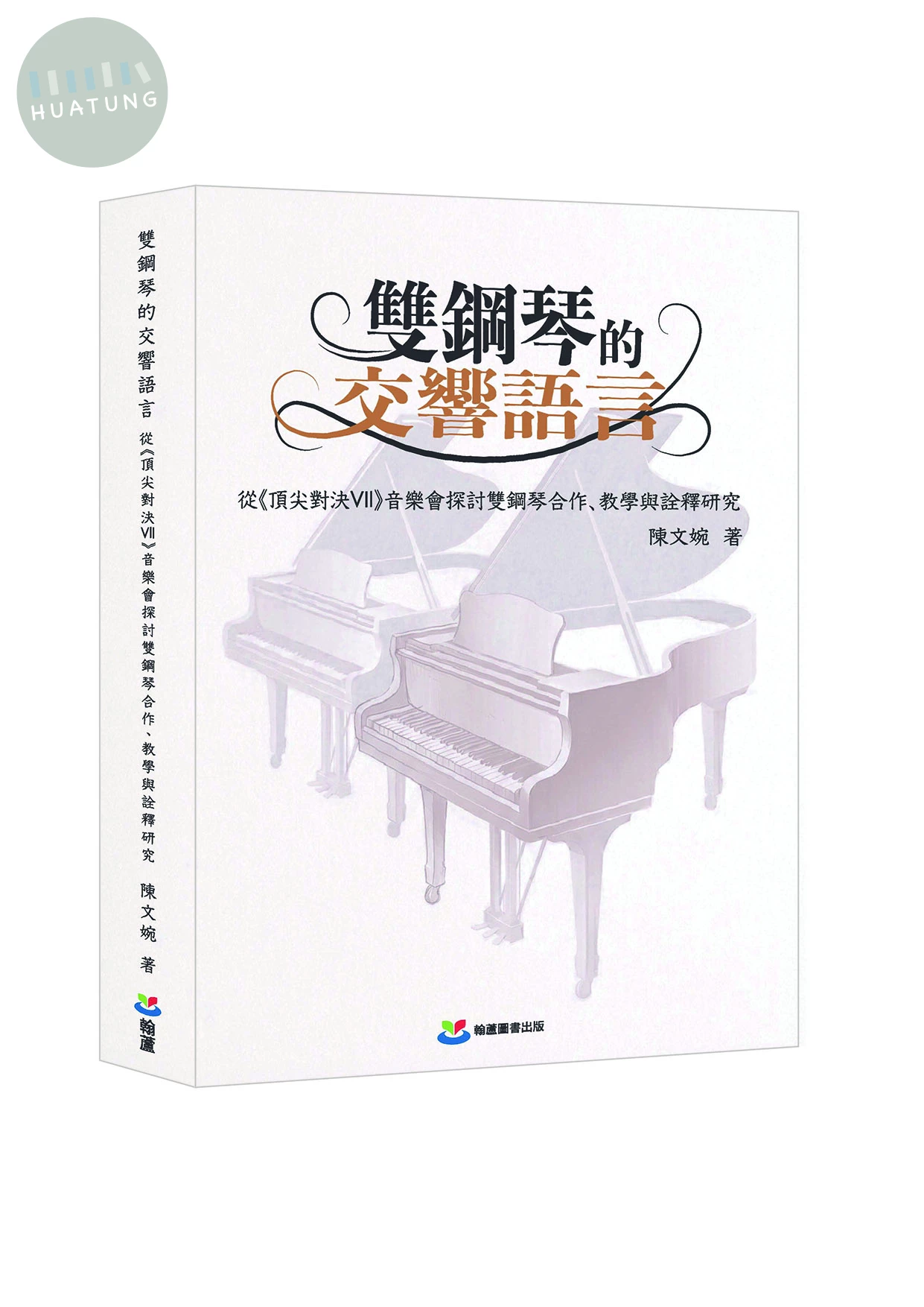 雙鋼琴的交響語言：從《頂尖對決VII》音樂會探討雙鋼琴合作、教學與詮釋研究 