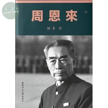周恩來（上、下兩冊） (1版)