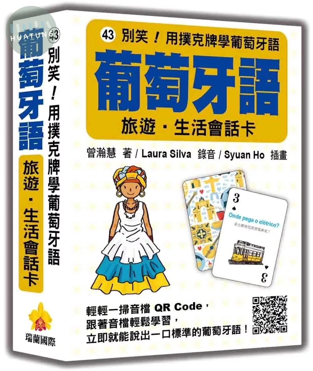 別笑！用撲克牌學葡萄牙語：葡萄牙語旅遊．生活會話卡（隨盒附標準葡萄牙語朗讀音檔QR Code） (1版)