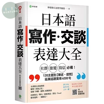日本語【寫作‧交談】表達大全：「社群、旅遊、寫信」必備，主題別【陳述、提問】延展話題實用 4000 句（附東京音朗讀QR碼線上音檔） (1版)