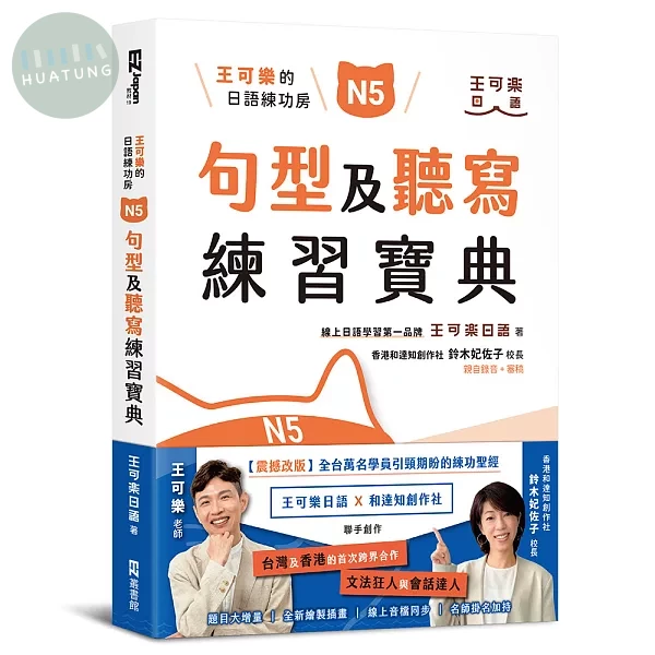 王可樂的日語練功房：N5句型及聽寫練習寶典 (1版)