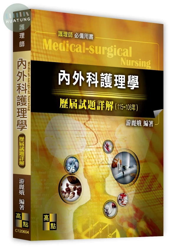 內外科護理學115-106年歷屆試題詳解 (4版)