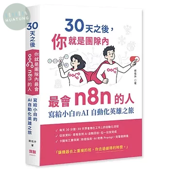 30 天之後，你就是團隊內最會 n8n 的人 - 寫給小白的 AI 自動化英雄之旅 (1版)