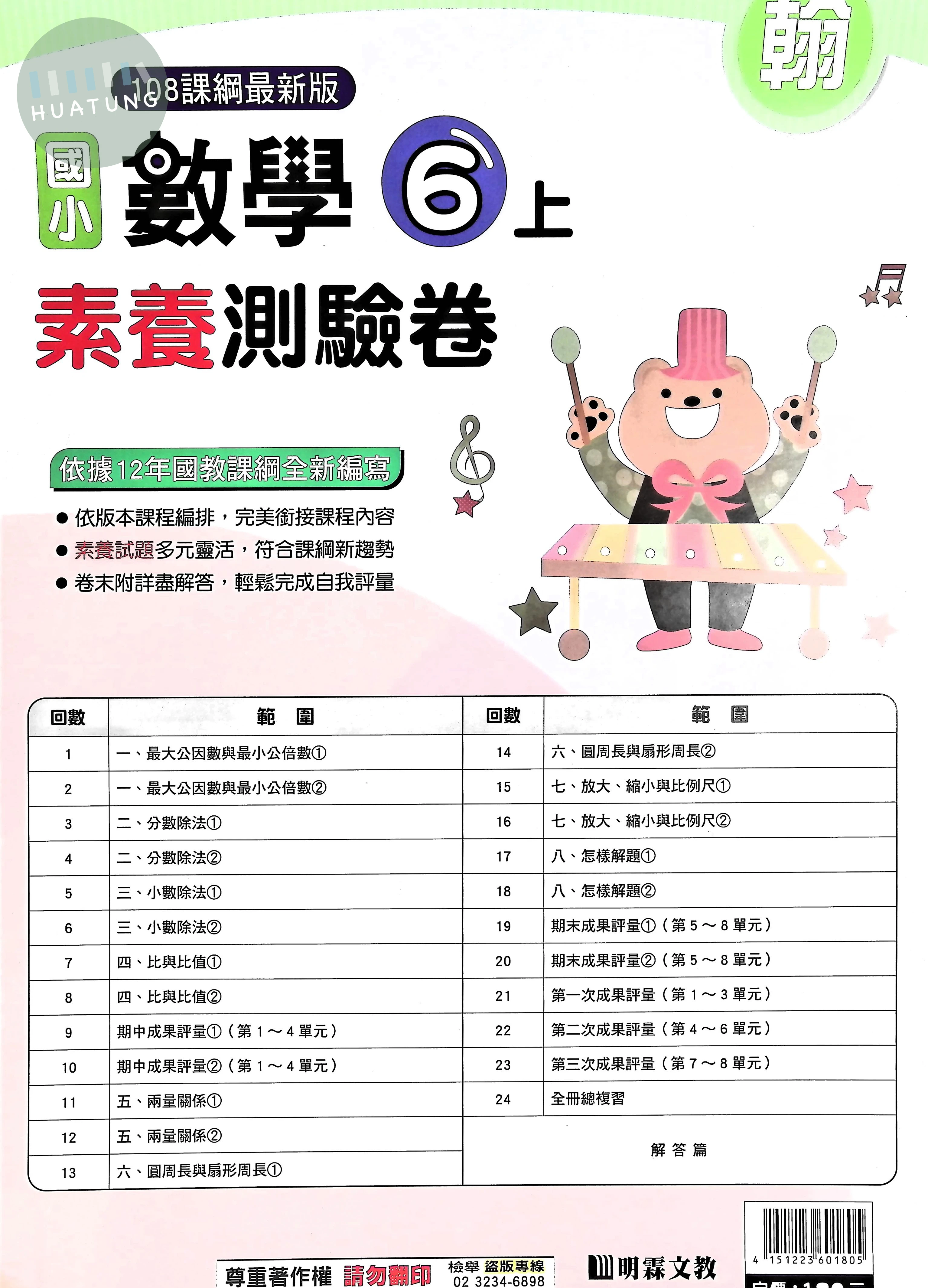 明霖文教國小 翰版 素養測驗卷 數學6上 