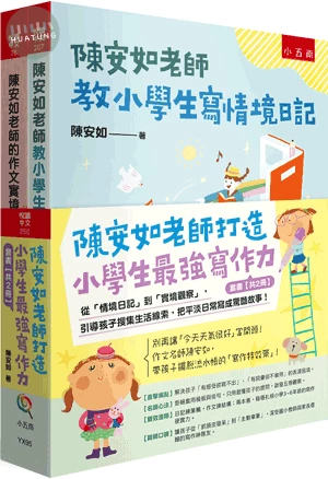 陳安如老師打造小學生最強寫作力套書【共2冊】：從「情境日記」到「實境觀察」，引導孩子搜集生活線索，把平淡日常寫成驚豔故事！ (1版)