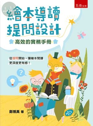 繪本導讀提問設計: 高效的實務手冊 