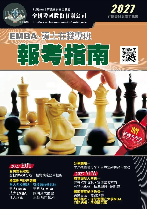 2027 EMBA碩士在職專班報考指南 (1版)