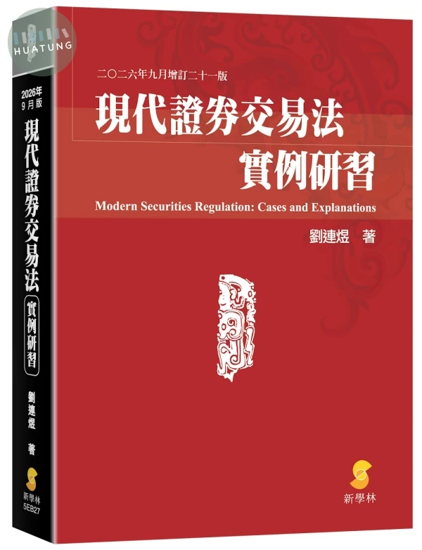 現代證券交易法實例研習 