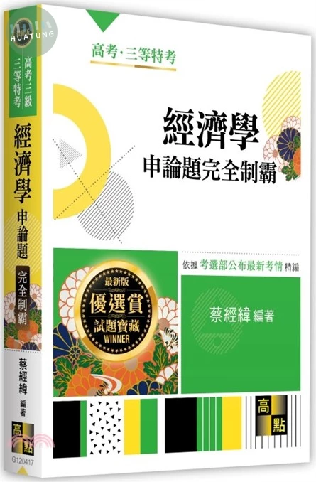 經濟學申論題完全制霸 