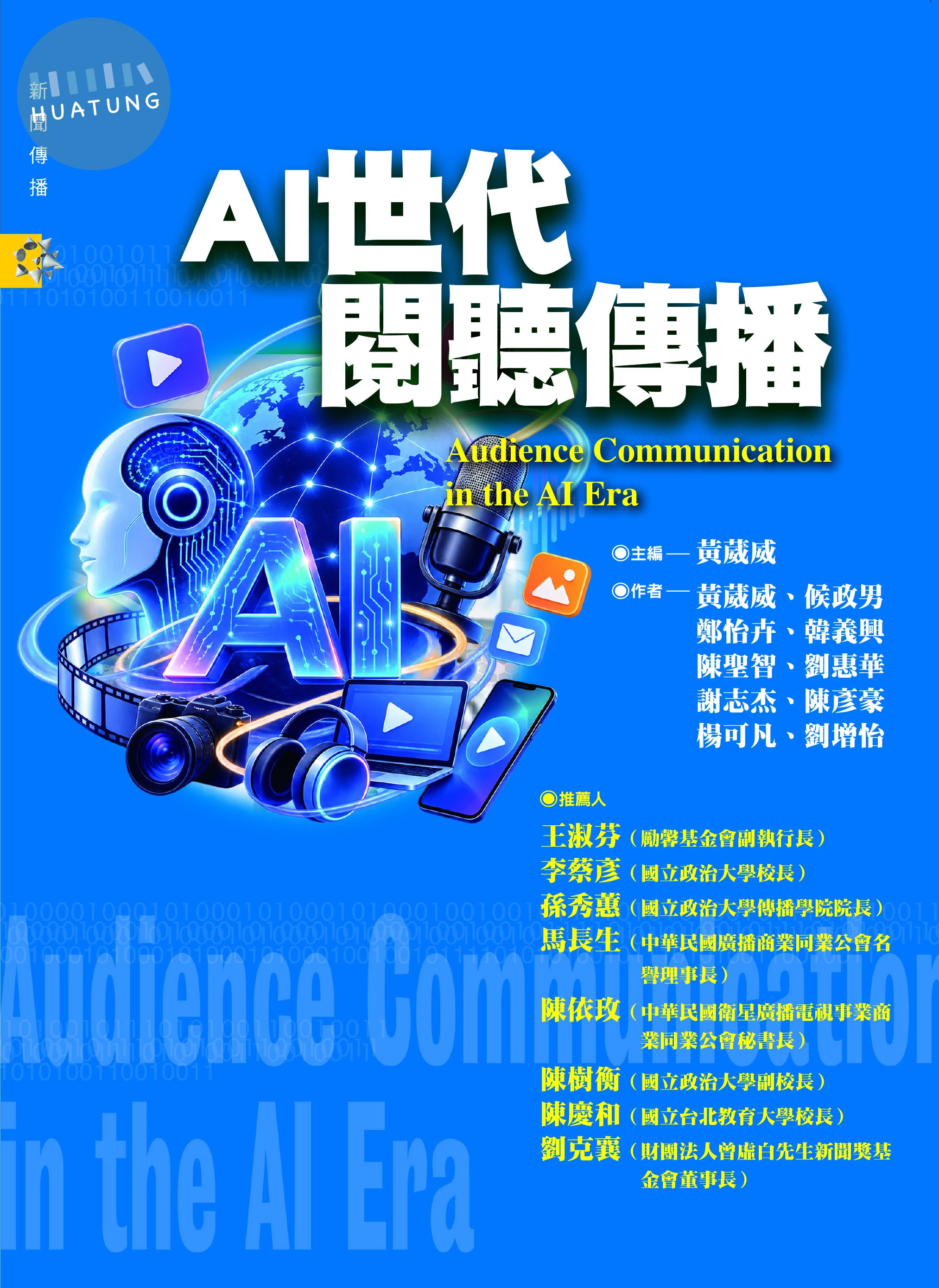 AI世代閱聽傳播 