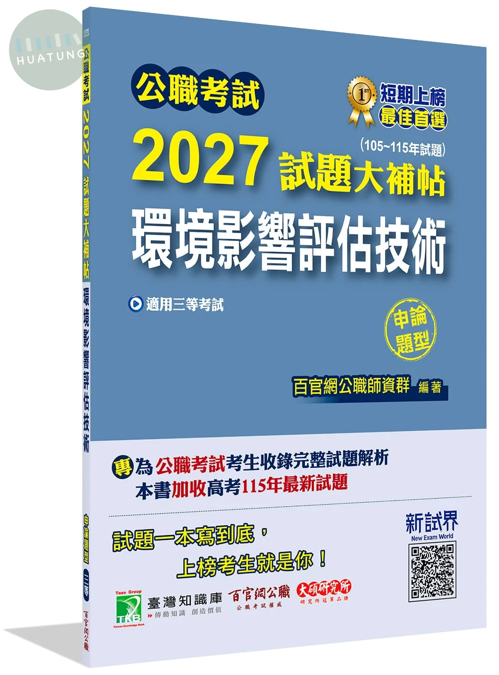 公職考試2027試題大補帖【環境影響評估技術】(105~115年試題)(申論題型)[適用三等/高考、地方特考] 